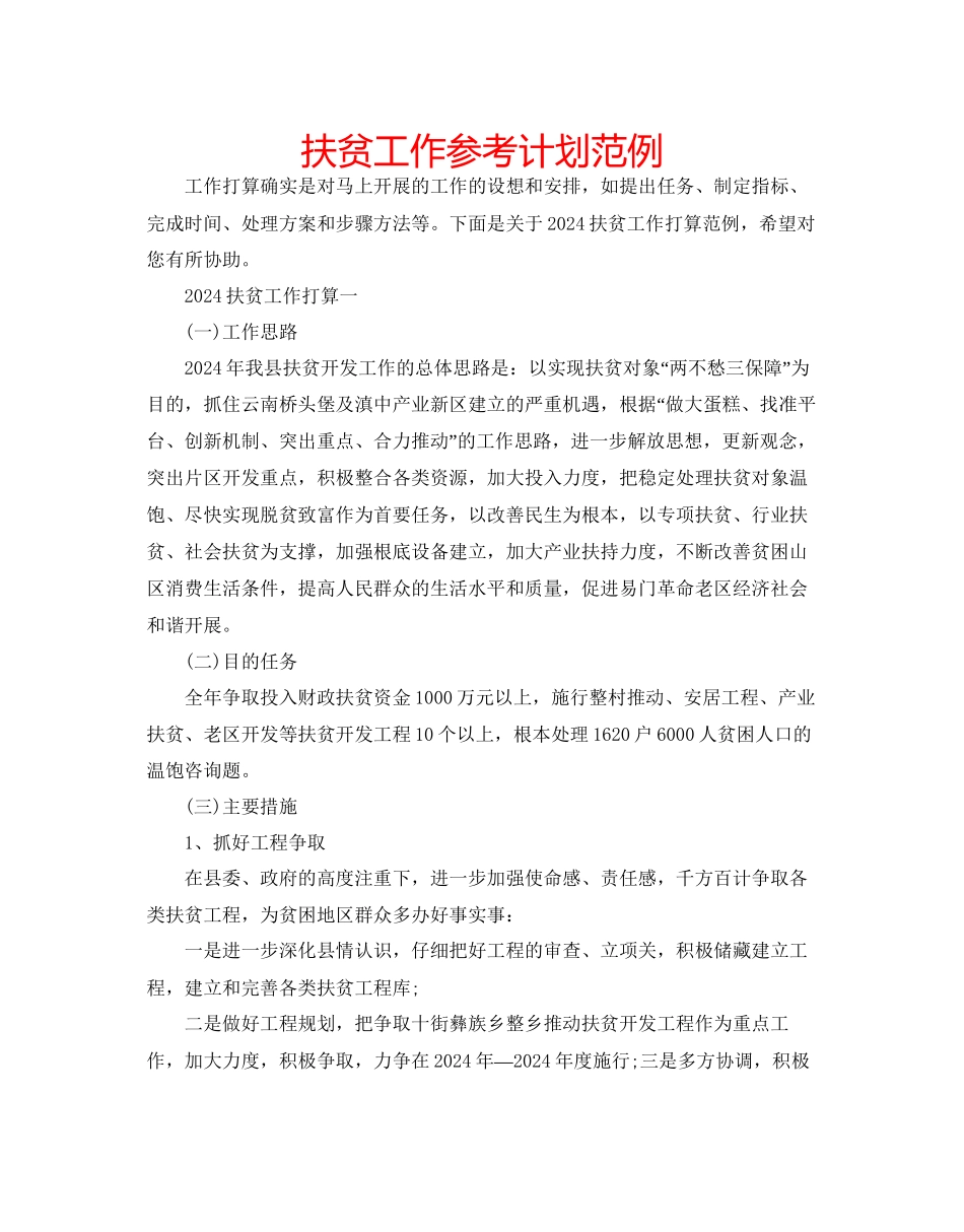 扶贫工作参考计划范例_第1页