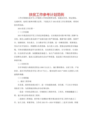 扶贫工作参考计划范例