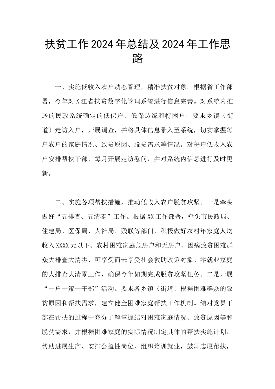 扶贫工作2024年总结及2024年工作思路_第1页
