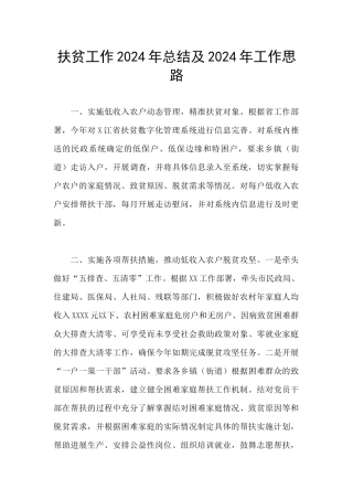 扶贫工作2024年总结及2024年工作思路