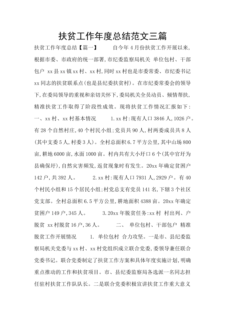 扶贫工作年度总结范文三篇_第1页