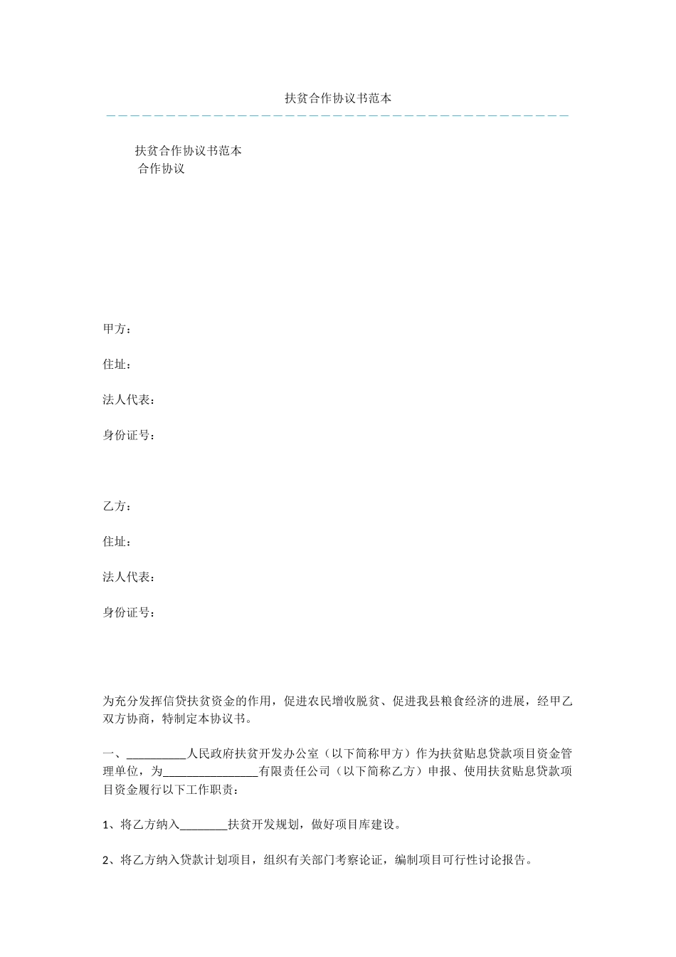 扶贫合作协议书范本_第1页