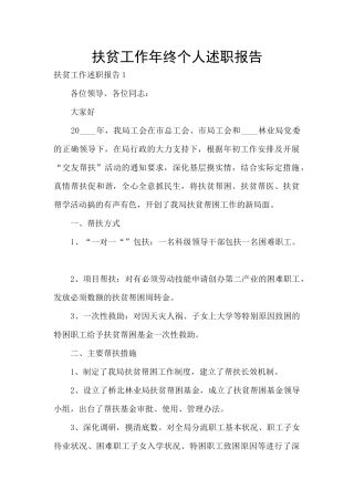 扶贫工作年终个人述职报告