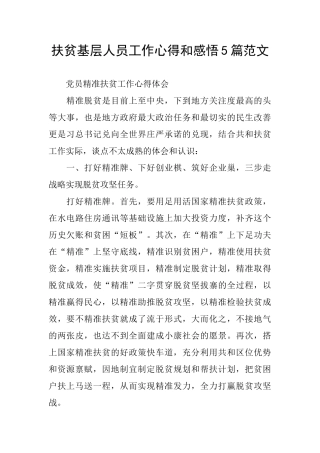 扶贫基层人员工作心得和感悟5篇范文