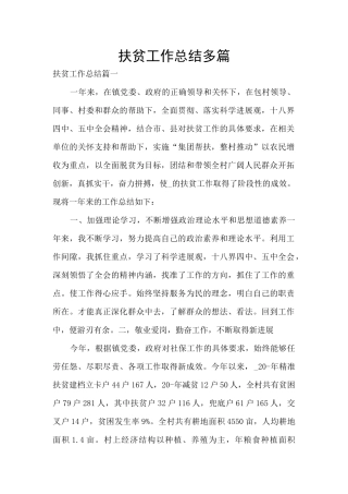 扶贫工作总结多篇