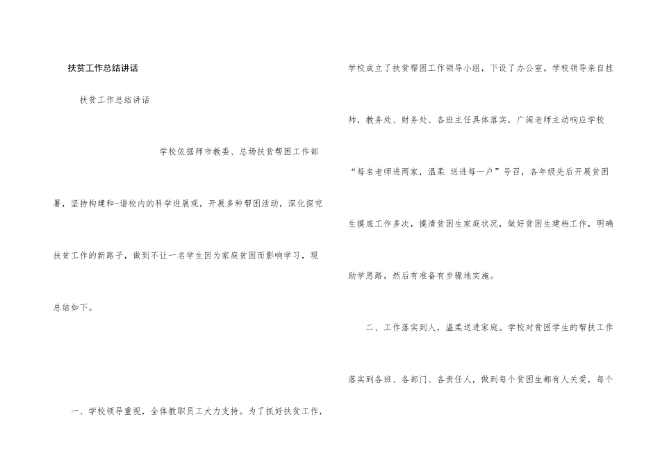 扶贫工作总结讲话_第1页