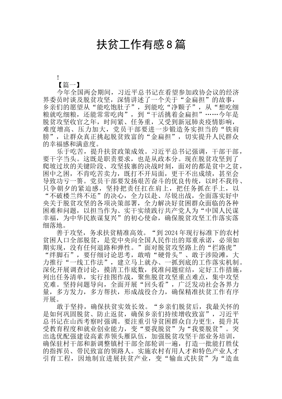 扶贫工作有感8篇_第1页