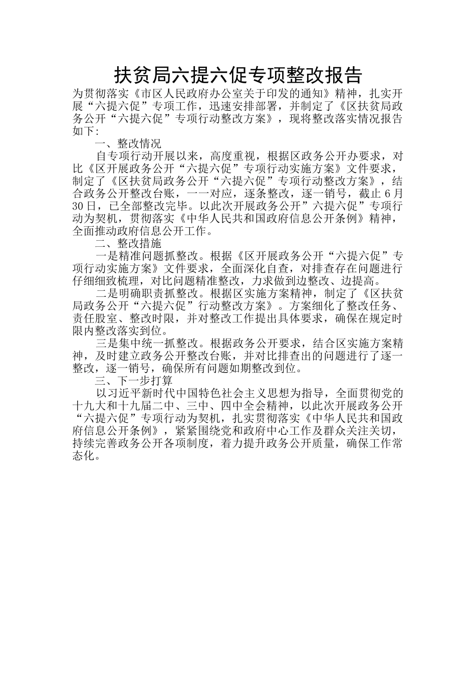 扶贫局六提六促专项整改报告_第1页
