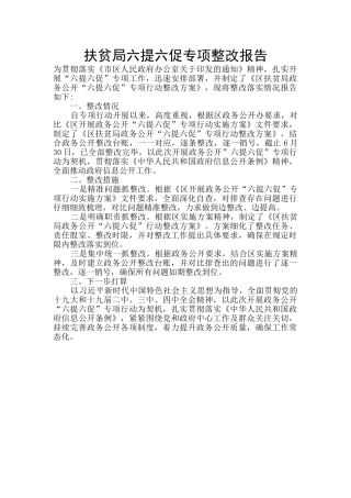 扶贫局六提六促专项整改报告