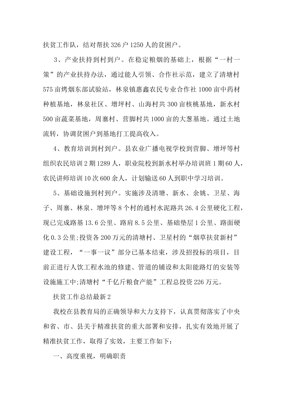 扶贫工作总结最新7篇_第2页