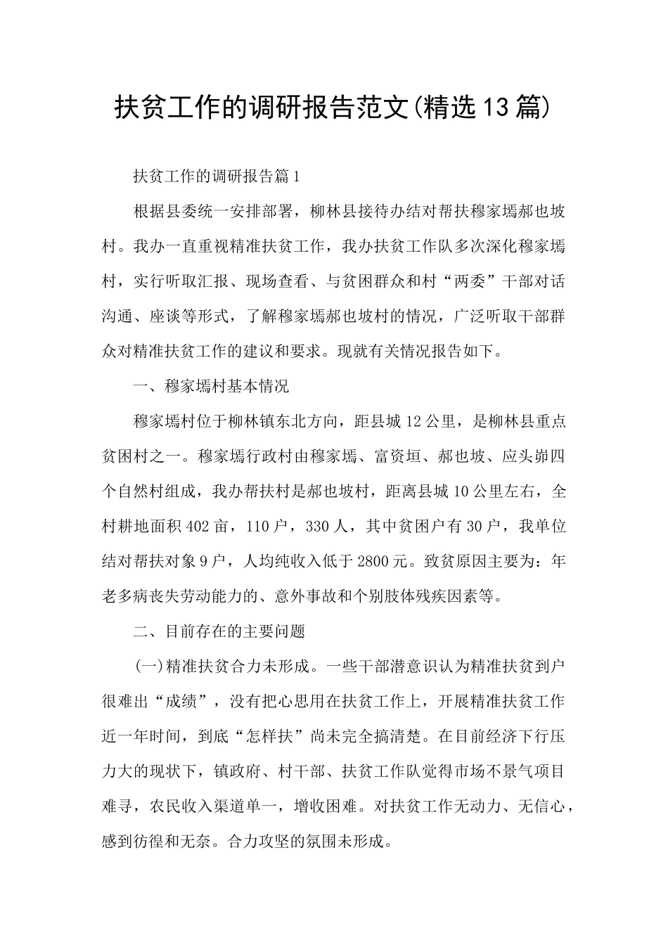 扶贫工作的调研报告范文_第1页