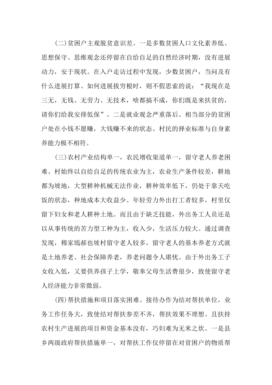 扶贫工作的调研报告范文_第2页