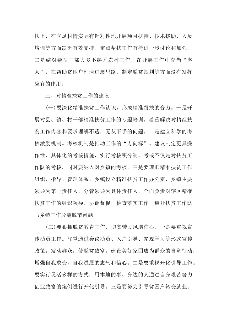 扶贫工作的调研报告范文_第3页