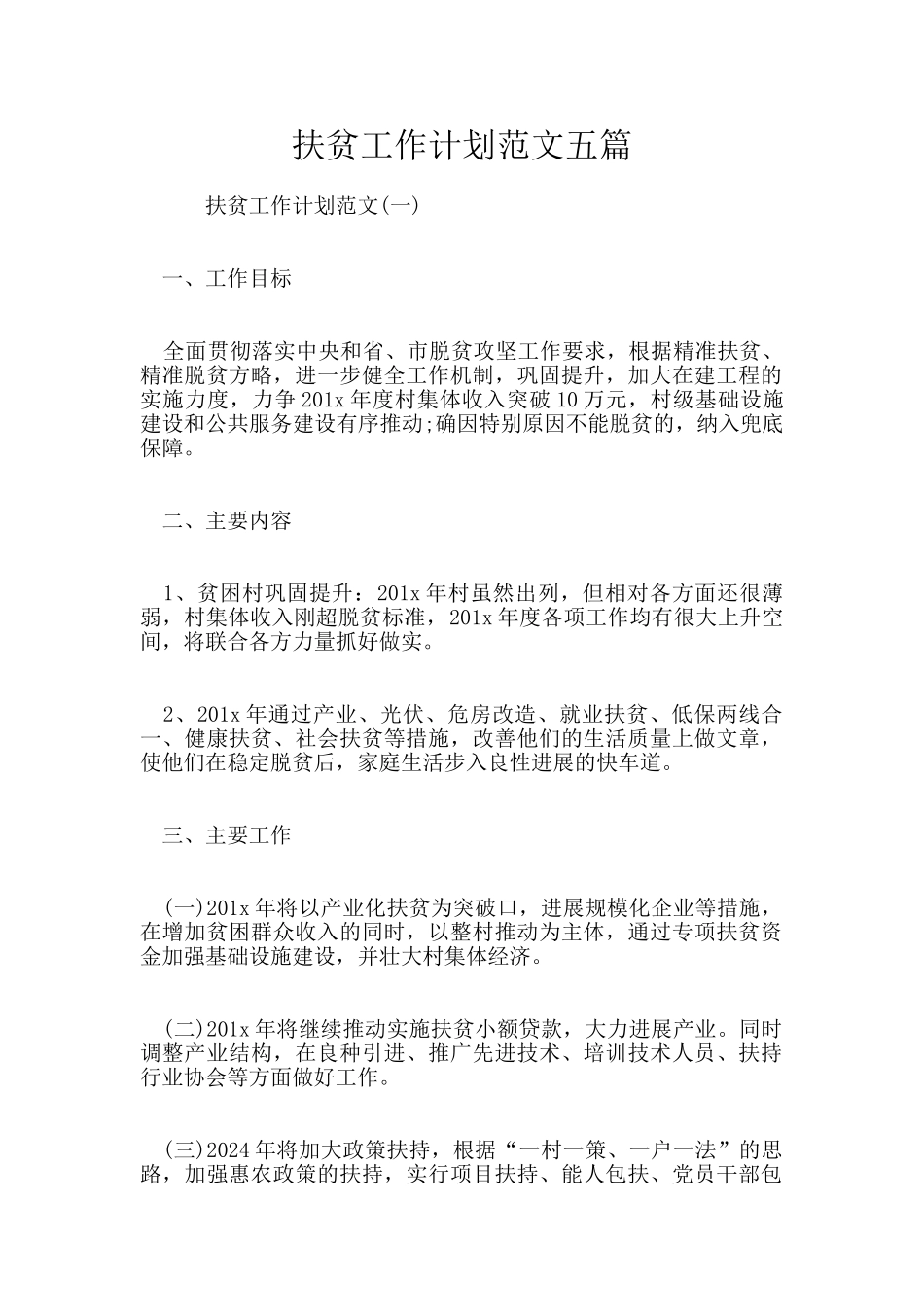扶贫工作计划范文五篇_第1页