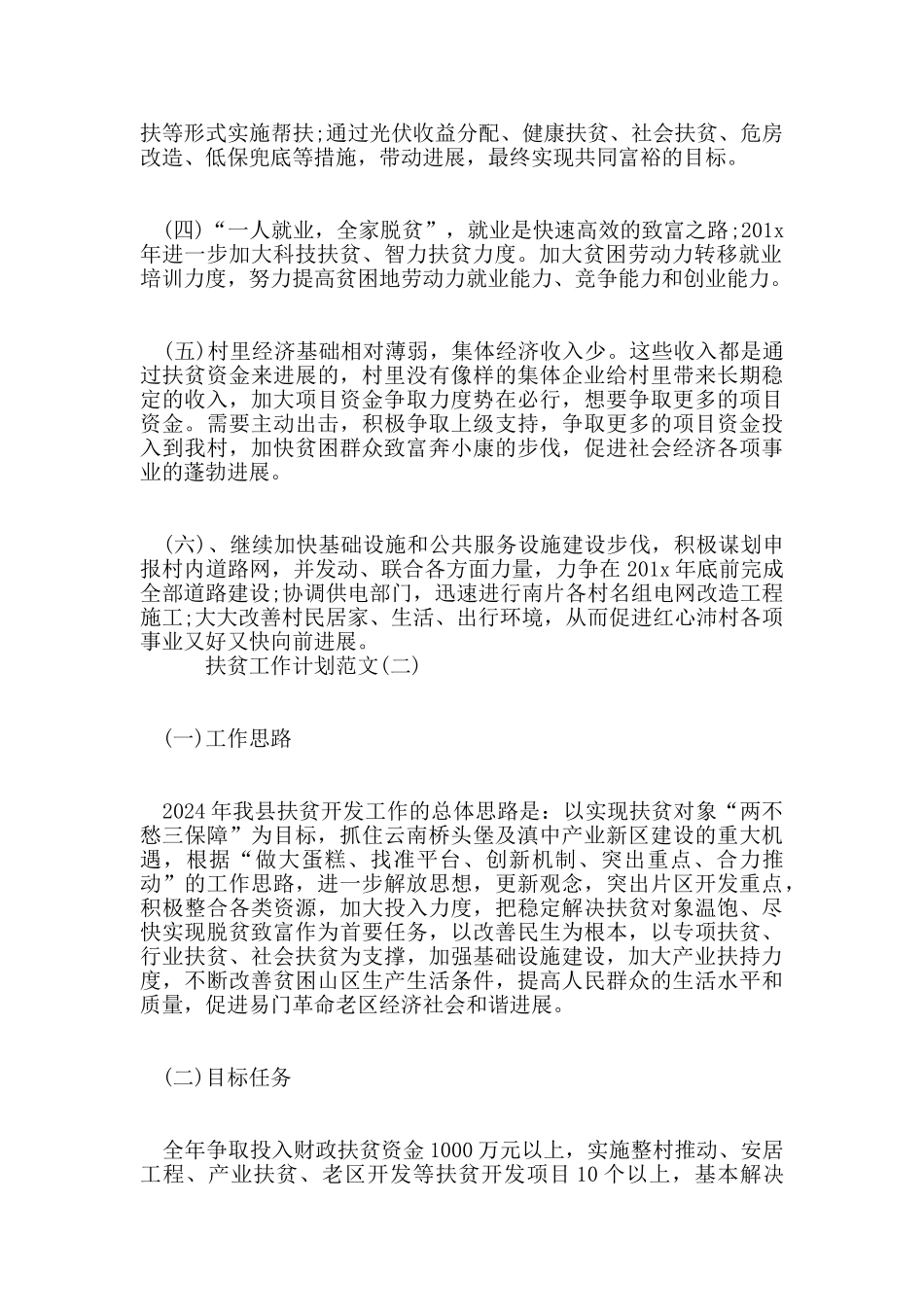 扶贫工作计划范文五篇_第2页