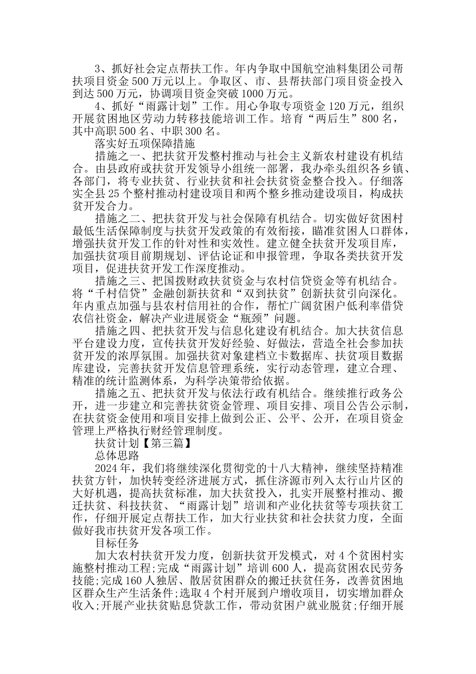 扶贫工作计划_第3页