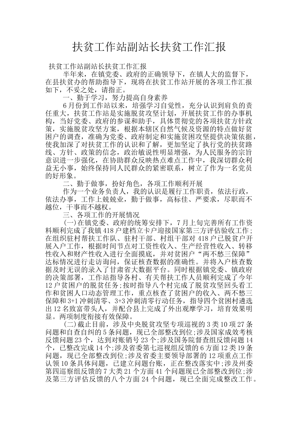 扶贫工作站副站长扶贫工作汇报_第1页