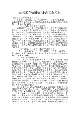 扶贫工作站副站长扶贫工作汇报