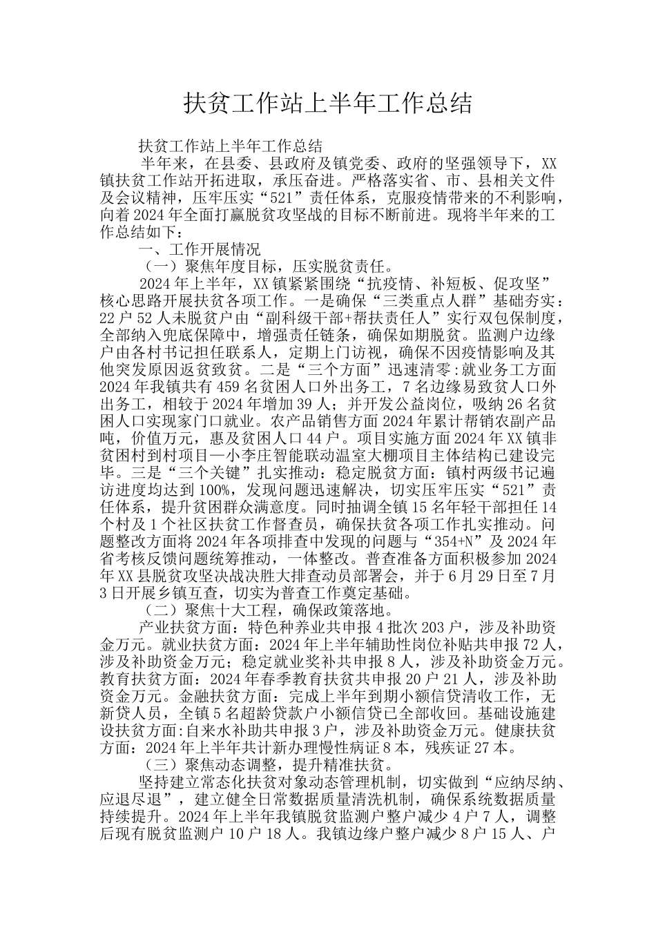 扶贫工作站上半年工作总结_第1页