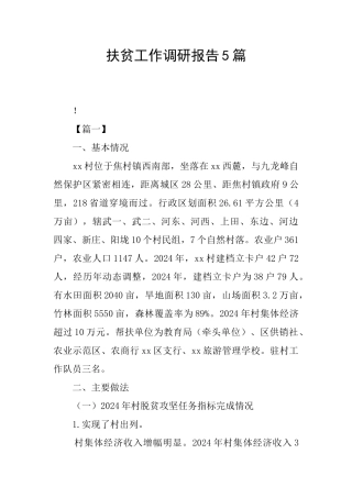 扶贫工作调研报告5篇