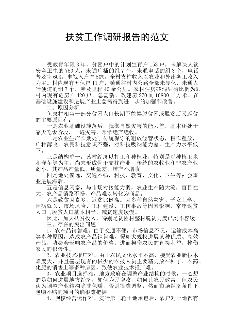 扶贫工作调研报告的范文_第1页