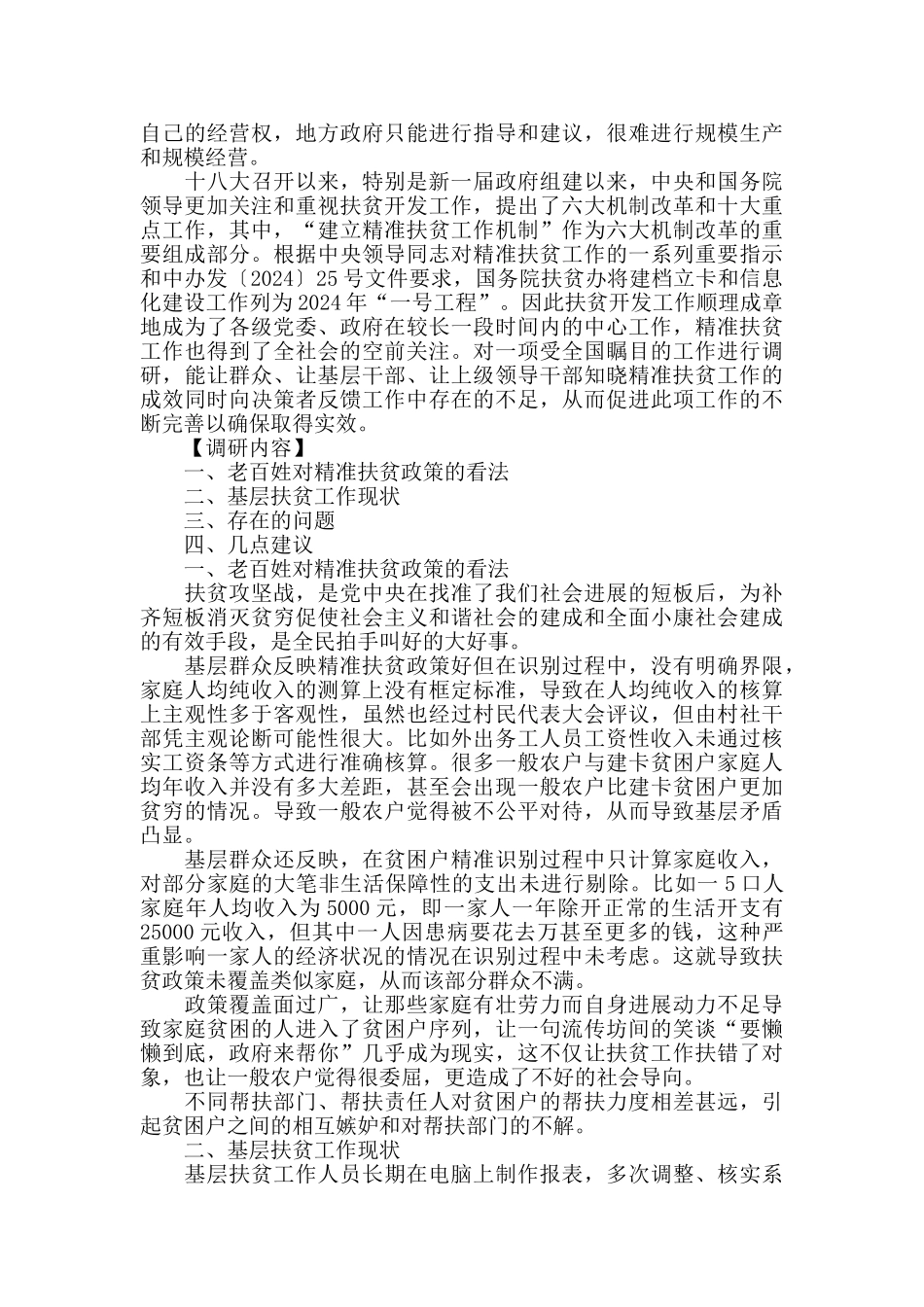 扶贫工作调研报告的范文_第2页