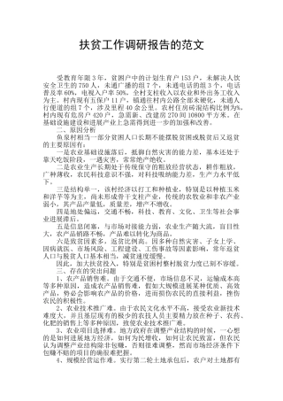 扶贫工作调研报告的范文