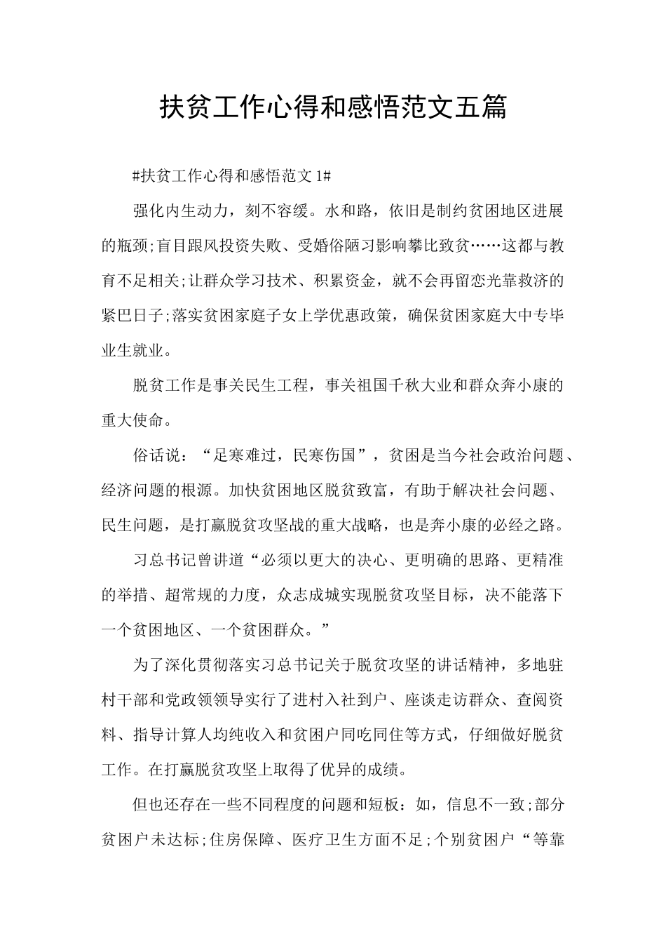 扶贫工作心得和感悟范文五篇_第1页