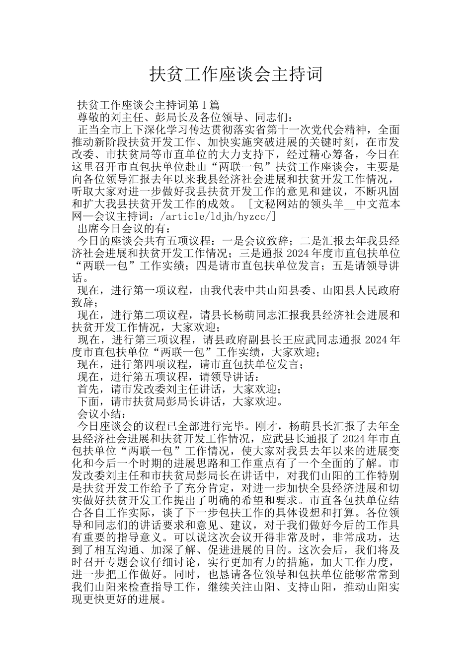 扶贫工作座谈会主持词_第1页