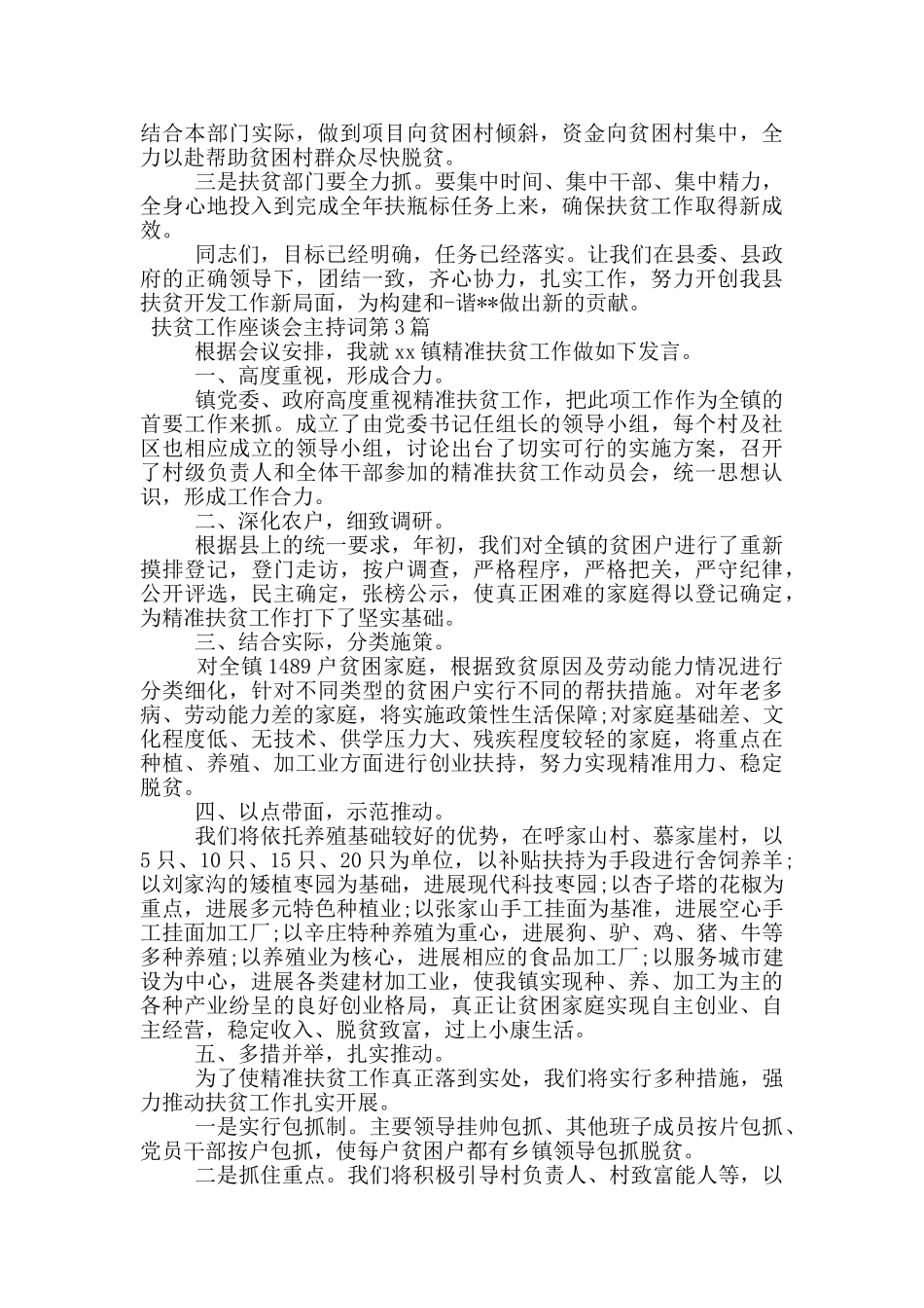 扶贫工作座谈会主持词_第3页