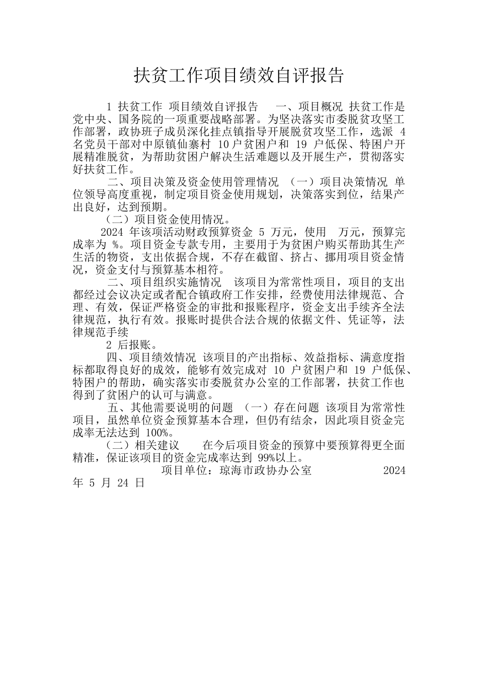 扶贫工作项目绩效自评报告_第1页