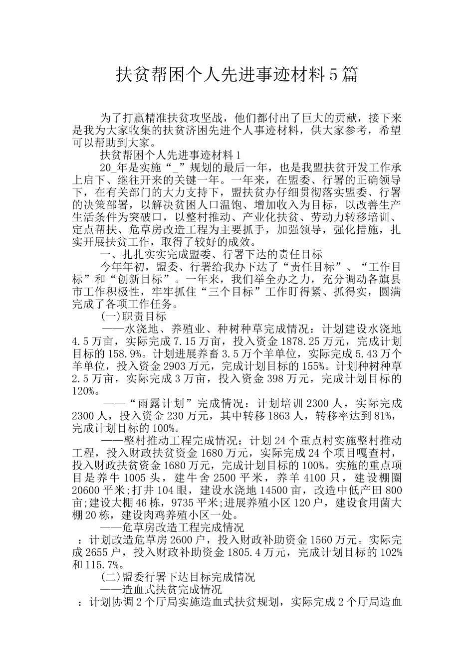 扶贫帮困个人先进事迹材料5篇_第1页