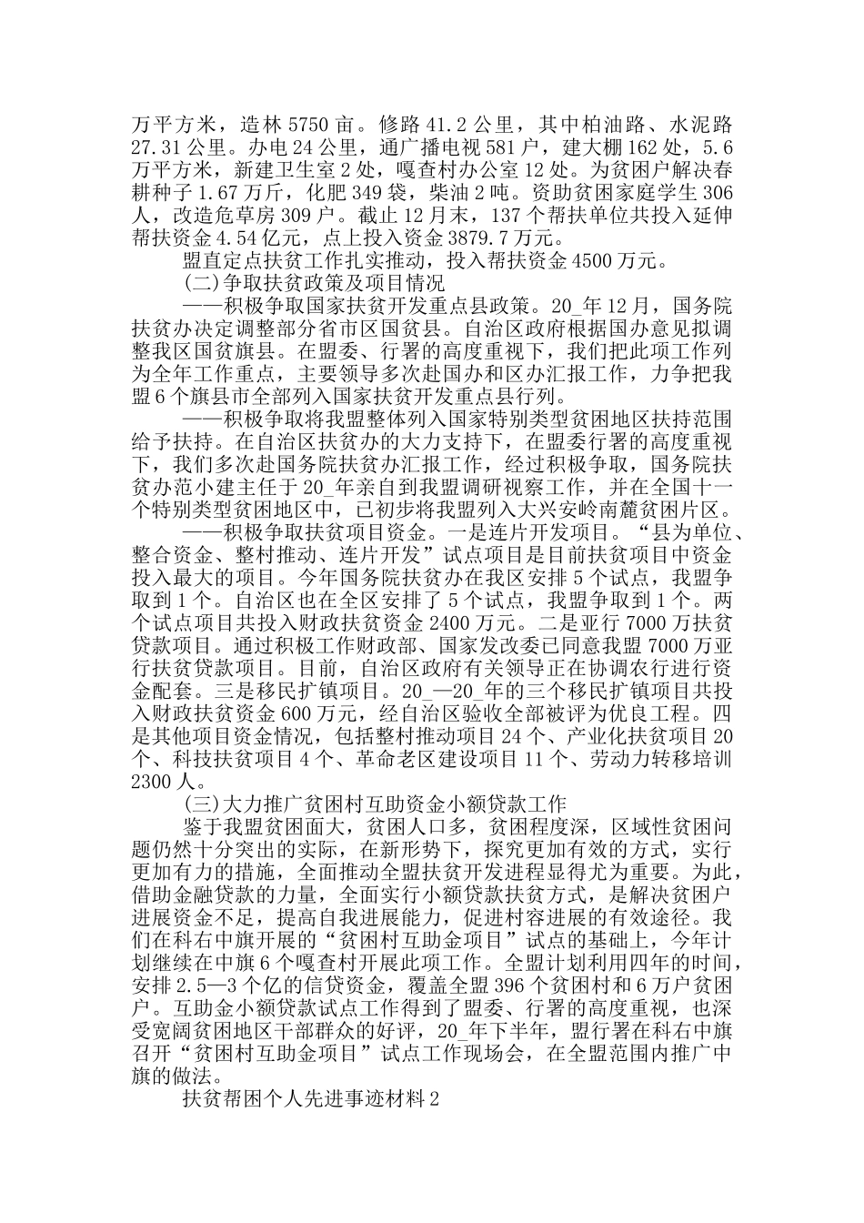 扶贫帮困个人先进事迹材料5篇_第3页