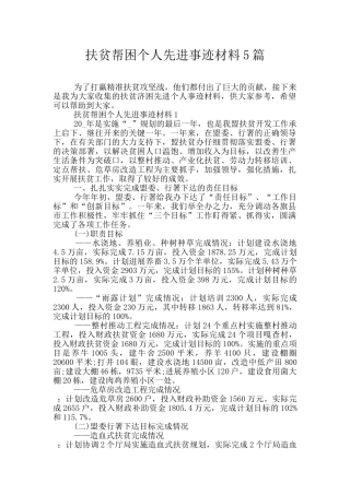 扶贫帮困个人先进事迹材料5篇