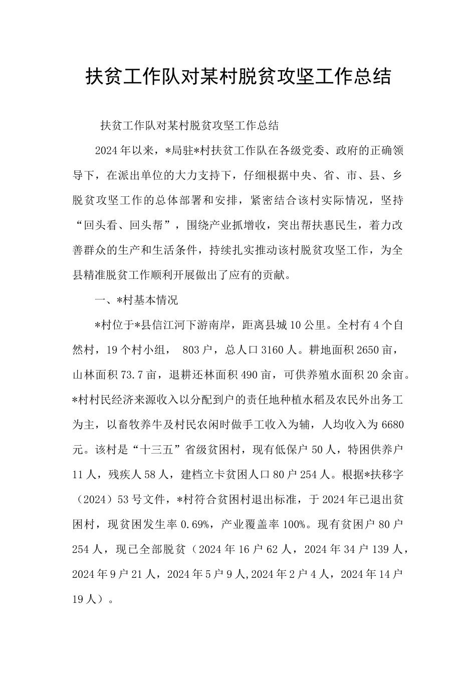 扶贫工作队对某村脱贫攻坚工作总结_第1页