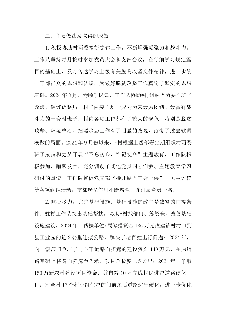 扶贫工作队对某村脱贫攻坚工作总结_第2页