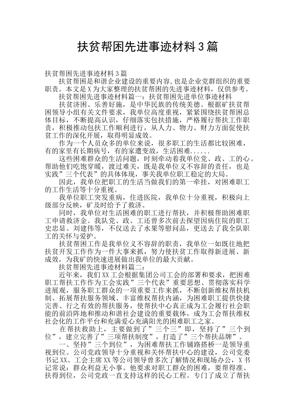 扶贫帮困先进事迹材料3篇_第1页
