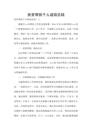 扶贫帮扶个人成效总结