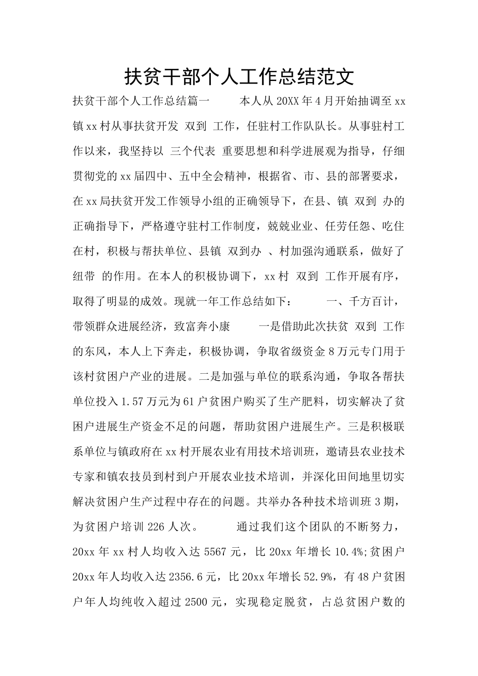 扶贫干部个人工作总结范文_第1页