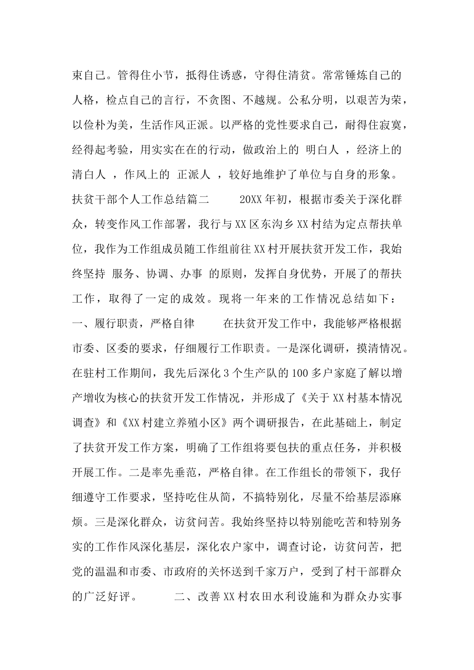 扶贫干部个人工作总结范文_第3页