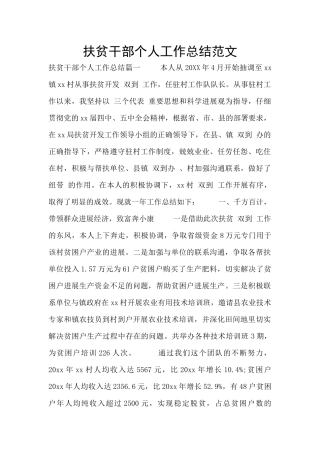 扶贫干部个人工作总结范文