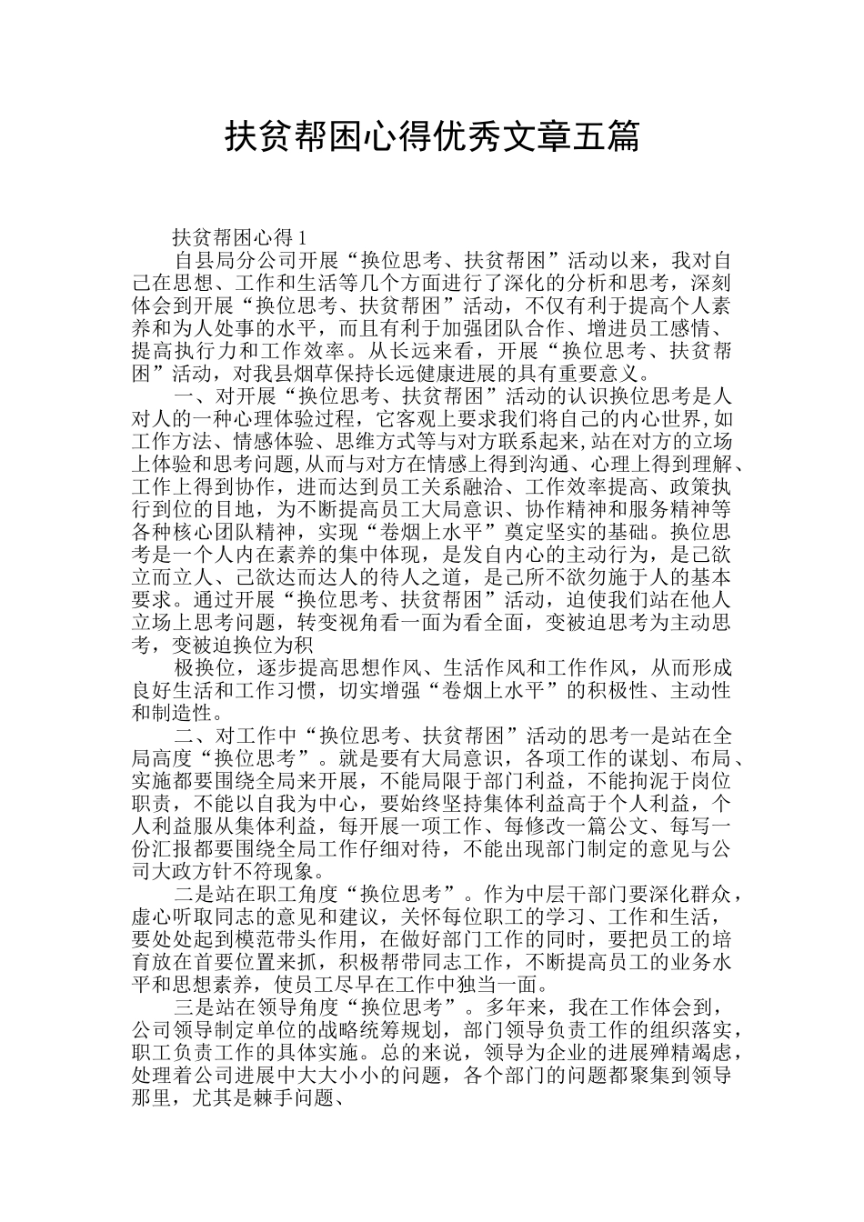 扶贫帮困心得优秀文章五篇_第1页