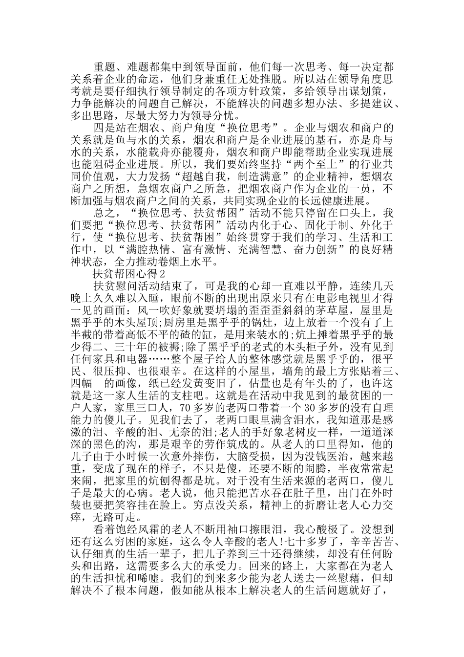 扶贫帮困心得优秀文章五篇_第2页