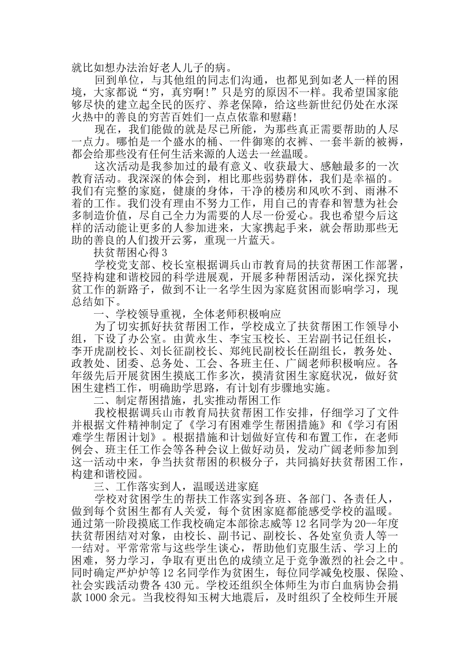 扶贫帮困心得优秀文章五篇_第3页