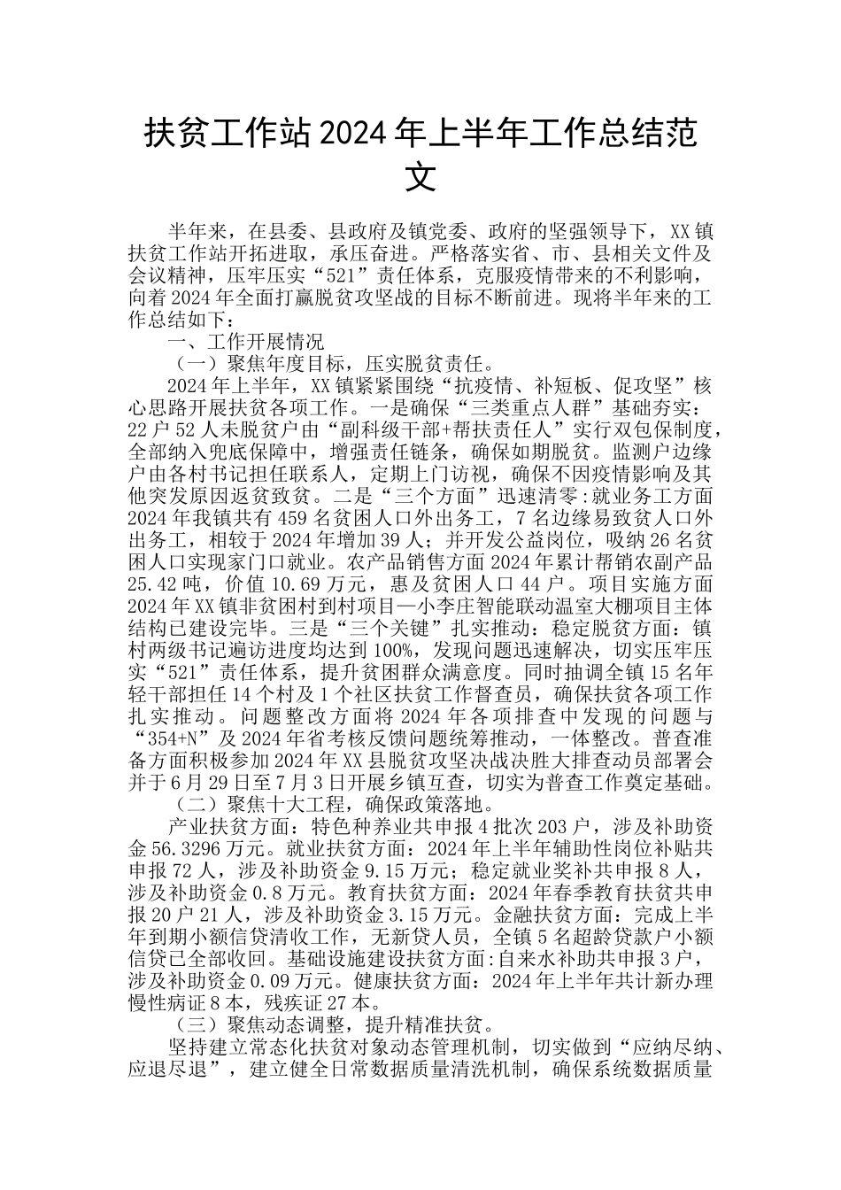 扶贫工作站2024年上半年工作总结范文_第1页