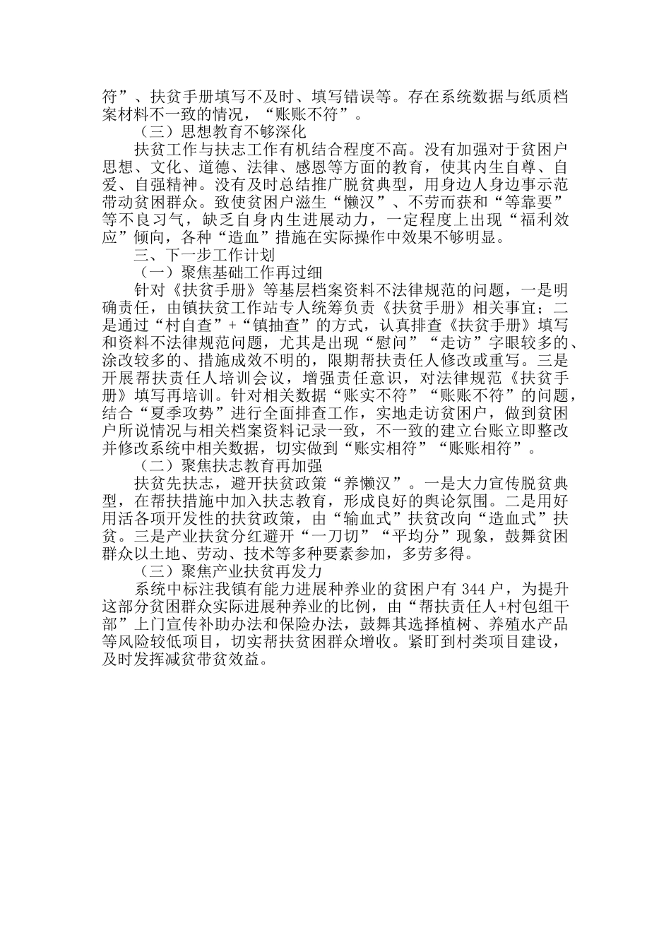 扶贫工作站2024年上半年工作总结范文_第3页