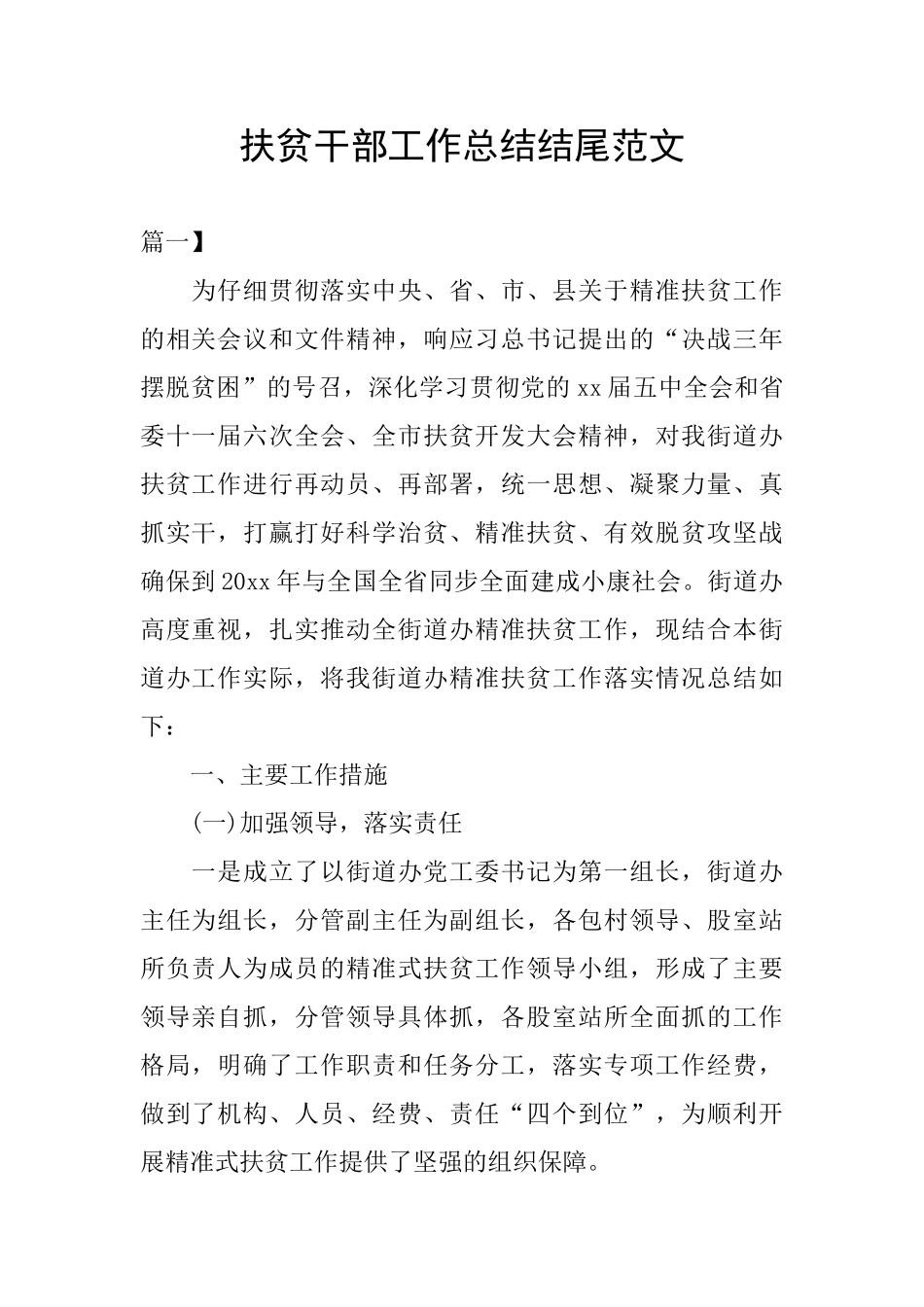 扶贫干部工作总结结尾范文_第1页