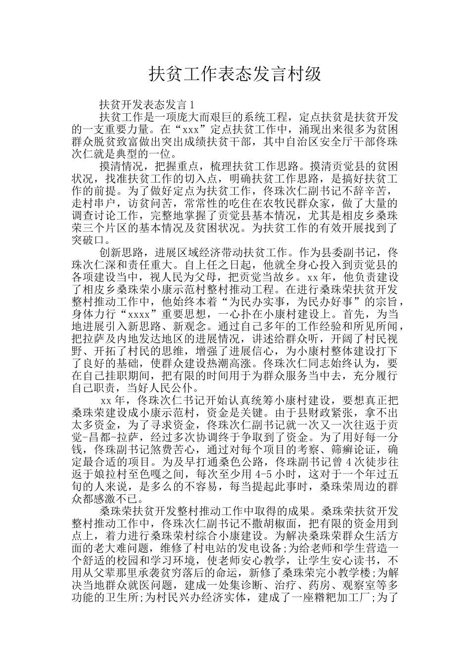 扶贫工作表态发言村级_第1页