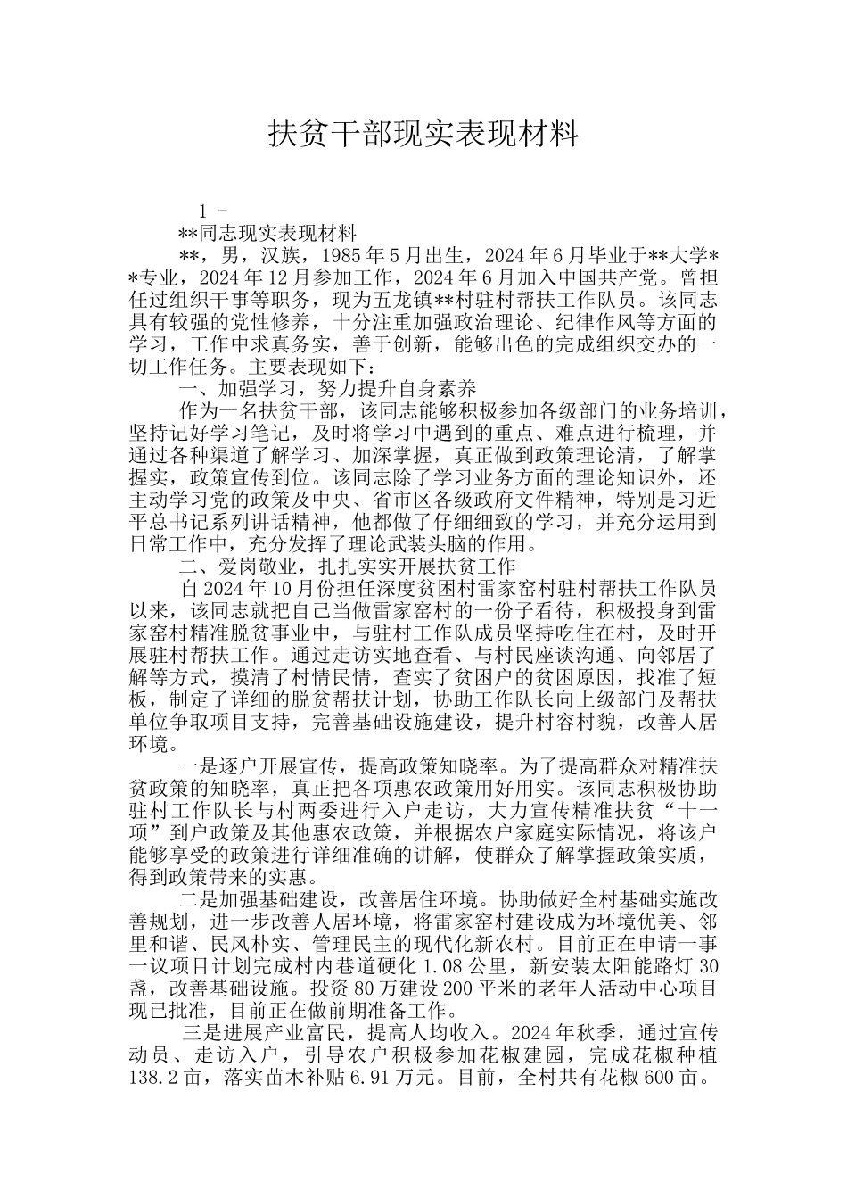 扶贫干部现实表现材料_第1页