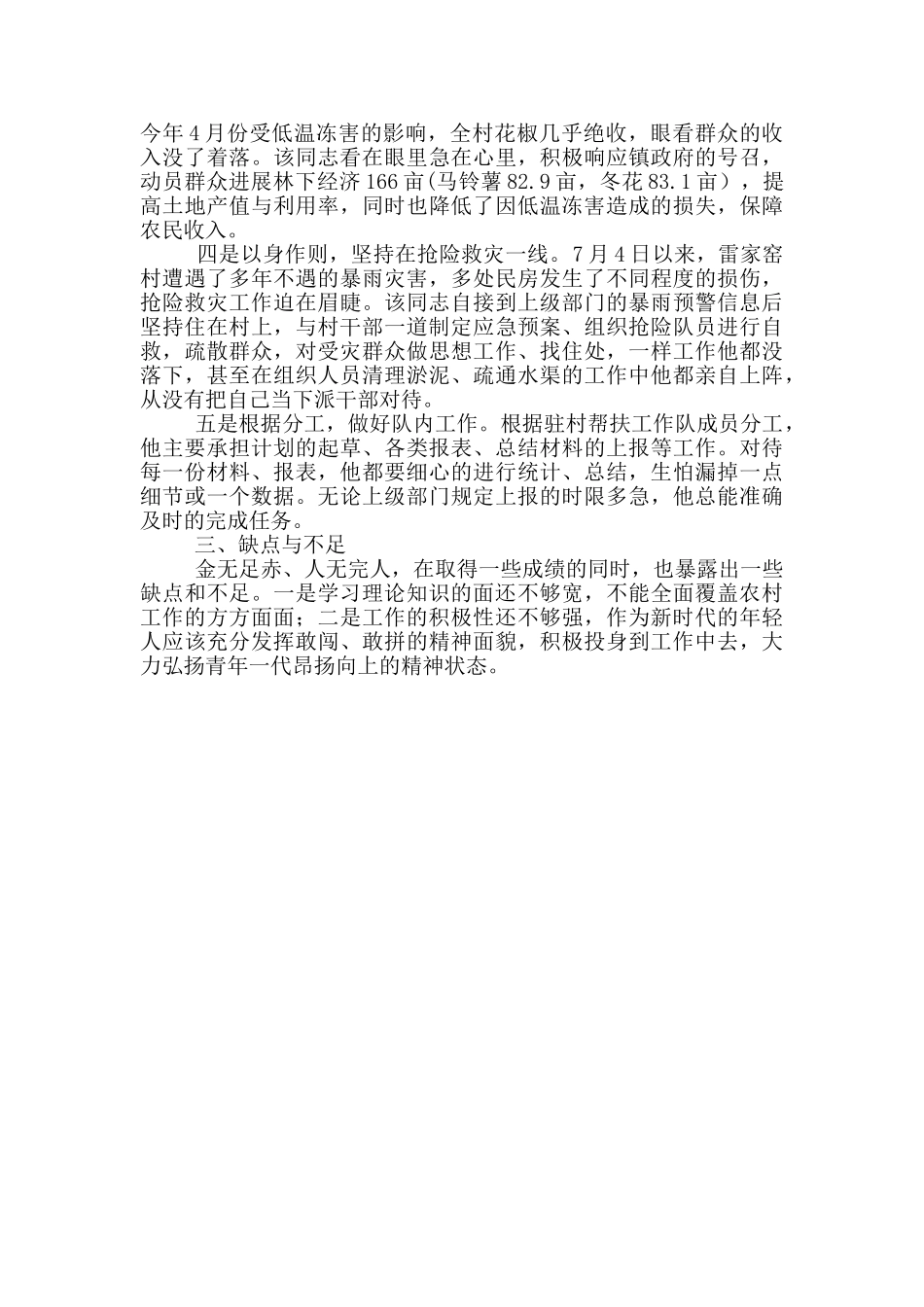 扶贫干部现实表现材料_第2页